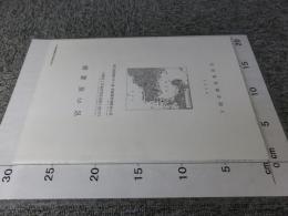 宮の原遺跡 ＜下関市埋蔵文化財調査報告書 49＞