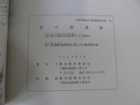 宮の原遺跡 ＜下関市埋蔵文化財調査報告書 49＞