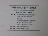 原遺跡七郎丸1地区・口寺田遺跡 : 県営圃場整備国東川南地区関係発掘調査報告書