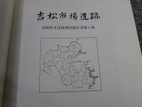 吉松市場遺跡
