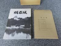 明石城　兵庫県文化財調査報告第 24冊