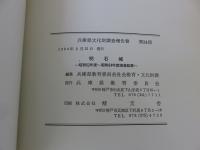 明石城　兵庫県文化財調査報告第 24冊