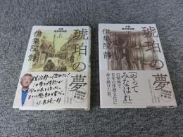 琥珀の夢　小説 鳥井信治郎　「上・下」