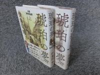 琥珀の夢　小説 鳥井信治郎　「上・下」