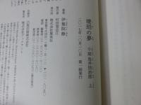 琥珀の夢　小説 鳥井信治郎　「上・下」