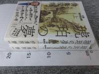 琥珀の夢　小説 鳥井信治郎　「上・下」