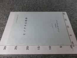 ヒノクチ石塔群 ＜大田村文化財調査報告書 第5集＞