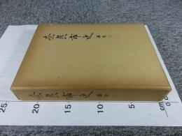奈良市史 通史 3