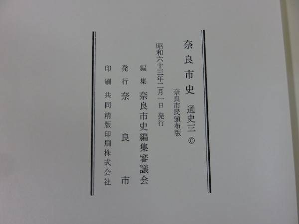 Amazon.co.jp: 奈良市史 (通史 3) 吉川弘文館 奈良市史編集審議