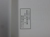 李華詩弔古戦場文印譜