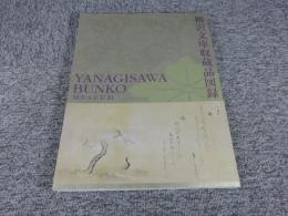 柳沢文庫収蔵品図録
