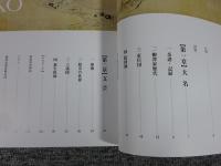 柳沢文庫収蔵品図録