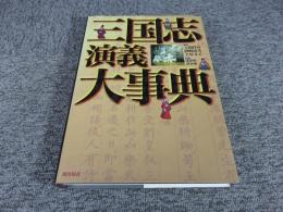 三国志演義大事典 ＜三国志演義＞