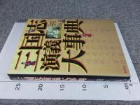 三国志演義大事典 ＜三国志演義＞