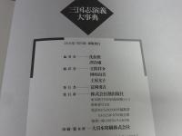三国志演義大事典 ＜三国志演義＞