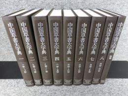 中国草書大字典　全9巻揃（8冊＋別巻）
