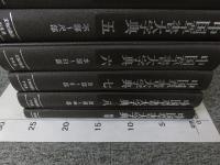 中国草書大字典　全9巻揃（8冊＋別巻）