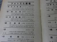 橋の美学　アルス文化叢書17