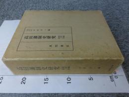 高田藩制史研究　資料編　第二巻