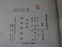 高田藩制史研究　資料編　第二巻