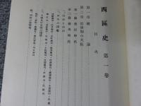 西区史　全3巻