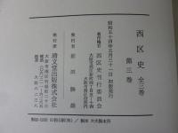 西区史　全3巻