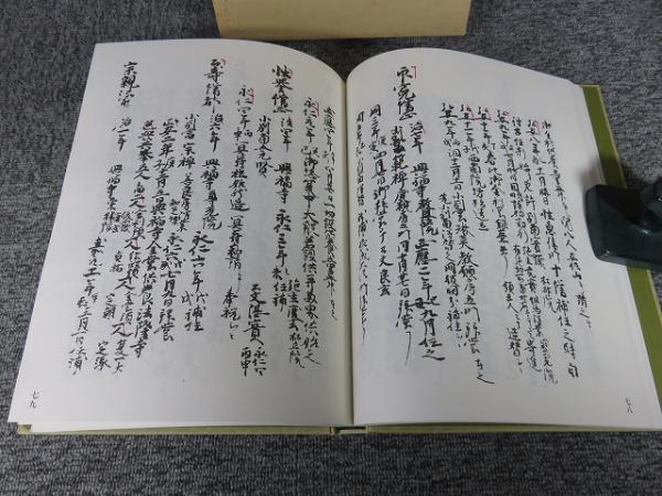 法隆寺史料集成 3 別富記(法隆寺昭和資財帳編纂所 編) / 古本