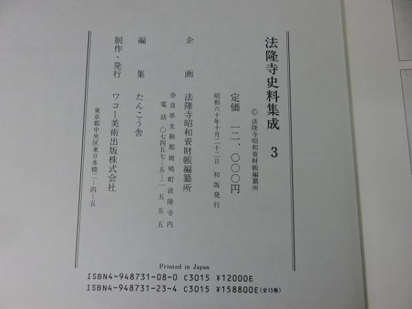 法隆寺史料集成 3 別富記(法隆寺昭和資財帳編纂所 編) / 古本