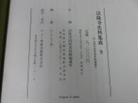 法隆寺史料集成9 寺務御拝堂注文他　