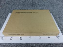 法隆寺史料集成15　斑鳩古事便覧　