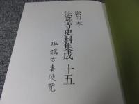 法隆寺史料集成15　斑鳩古事便覧　