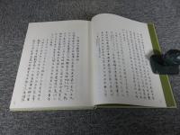 法隆寺史料集成15　斑鳩古事便覧　
