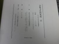 法隆寺史料集成15　斑鳩古事便覧　