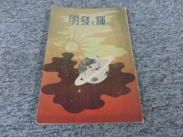 輝く発明　