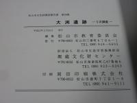 大渕遺跡　―3次調査―