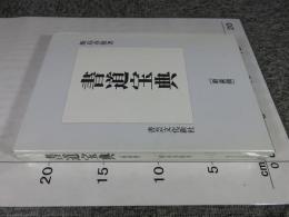書道宝典 新装版