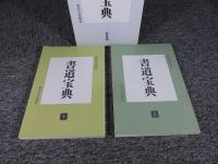 書道宝典 新装版