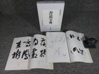 書道宝典 新装版