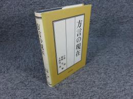 方言の現在