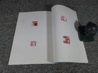 第四回　篆社隗展作品
