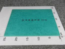 第五回　篆社隗展作品