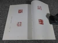 第五回　篆社隗展作品