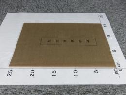 唐詩春秋印玩