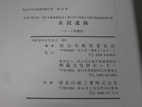 水泥遺跡 4-7次調査 ＜松山市文化財調査報告書 第147集＞