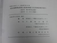 成田国際物流複合基地埋蔵文化財調査報告書 2　―成田市駒井野荒追遺跡　―成田市台ノ田2遺跡―