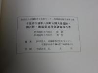 大関大曲遺跡・柳沢牧・御成街道発掘調査報告書