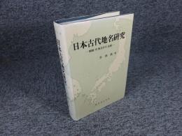 日本古代地名の研究