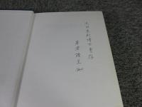 日本古代地名の研究