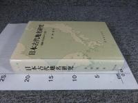 日本古代地名の研究