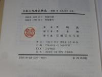 日本古代地名の研究